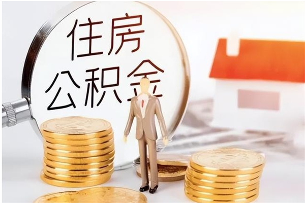 濮阳辞职提住房公积金（辞职公积金提取流程）