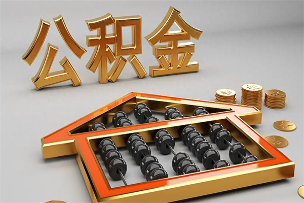 濮阳已经离职了住房离职公积金怎么取（离职后住房公积金如何取出来）