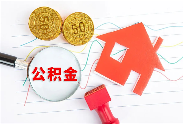 濮阳封存公积金取钱（封存公积金提取流程2021）