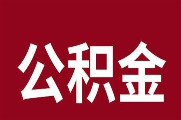 濮阳辞职提住房公积金（辞职公积金提取流程）