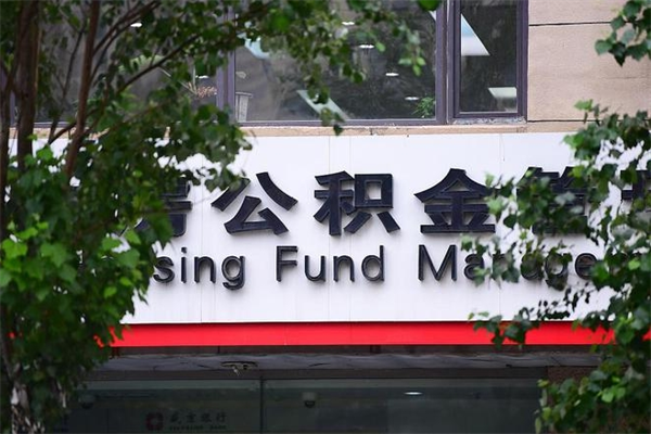 濮阳房屋公积金代提办理（公积金提取代办流程）