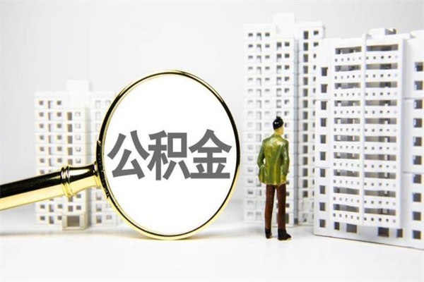 濮阳封存状态公积金怎么取（封存的市公积金怎么提取）