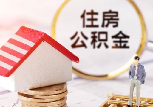 濮阳离职公积金个人取出材料（离职个人提取公积金需要什么材料）