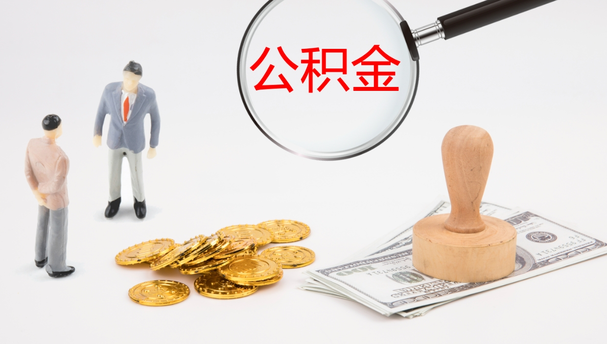 濮阳封存公积金怎么提出来（封存的公积金提取条件）