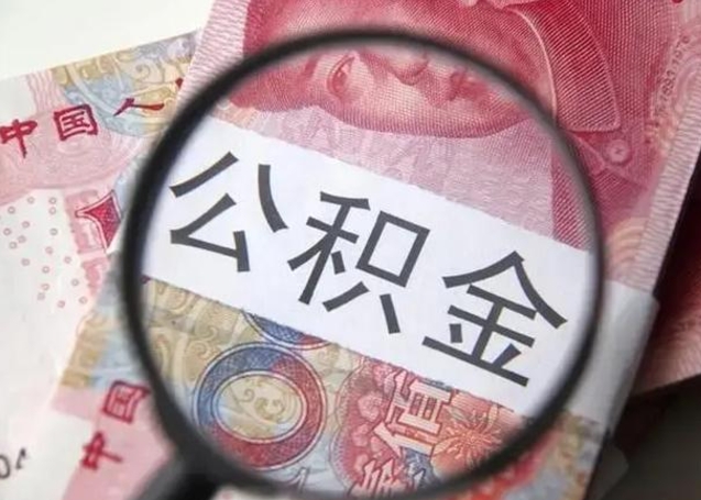 濮阳公积金封存怎么提出来（公积金封存后怎么快速提取）