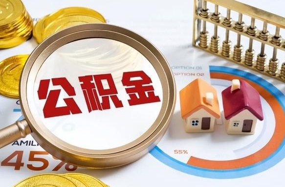 濮阳个人如何支取住房公积金（个人想取公积金怎么提取有啥手续）