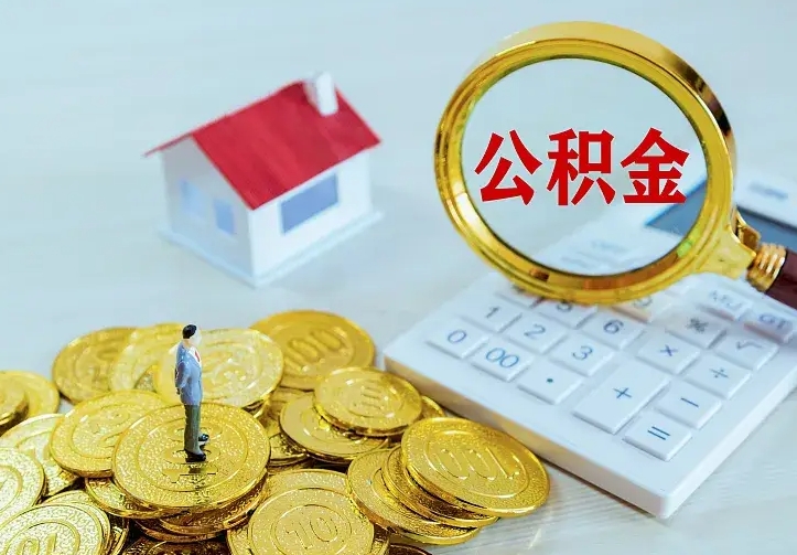 濮阳公积金离职提出（公积金离职提取条件）
