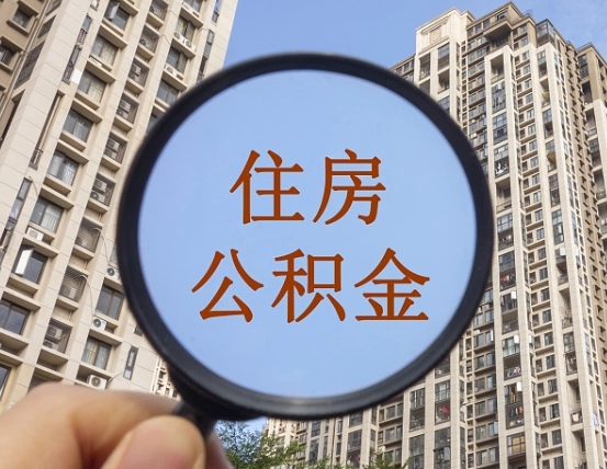濮阳辞职了公积金怎么取（辞职了之后公积金怎么取）