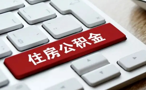 濮阳公积金离职提出（公积金离职提取条件）
