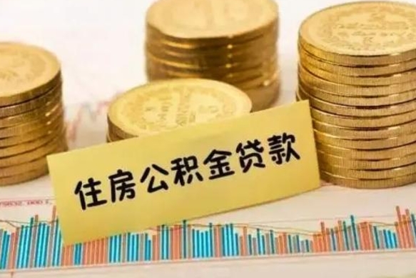 濮阳住房在职公积金封存怎么取（还在职但公积金封存）