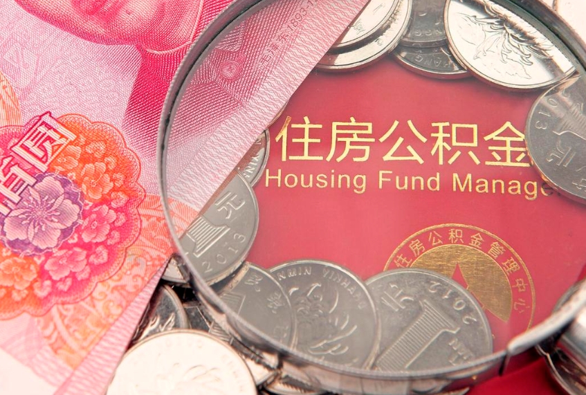 濮阳公积金封存了还能帮取吗（公积金封存了影响提取吗）