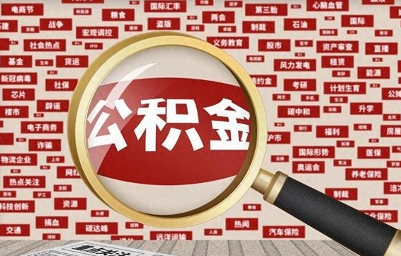濮阳在职公积金一次性取出（在职人员可以一次性取完公积金吗）