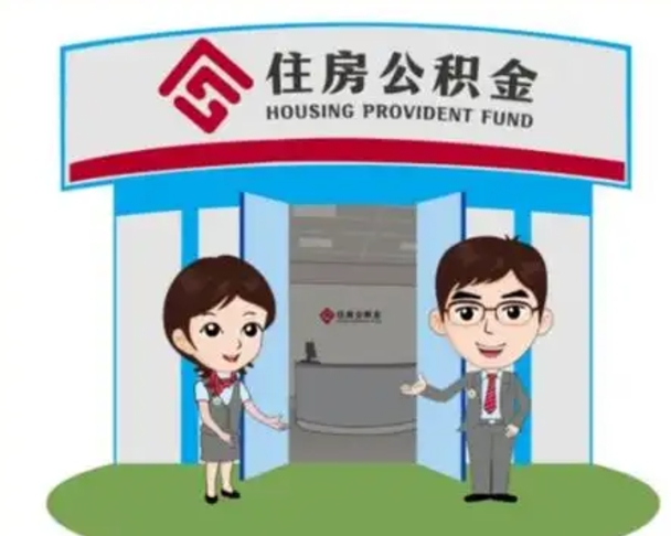 濮阳离职人员如何代提住房公积金（离职公积金可以代领吗）