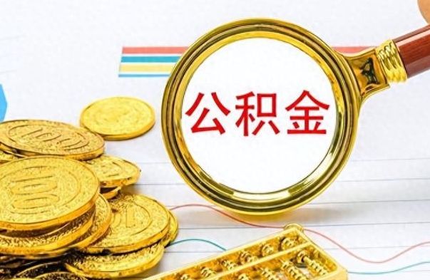 濮阳离职了能取公积金吗（离职了能取公积金吗?）